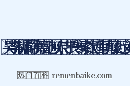 吴李制属同寓富池双泉寺畏寒索饮因写真愫近义词是什么意思的图片